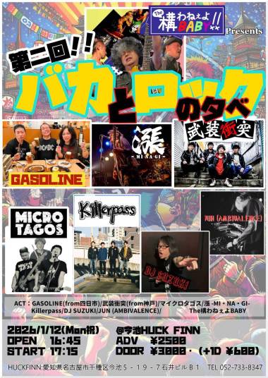 The構わねぇよBABY Presents『第二回バカとロックの夕べ』