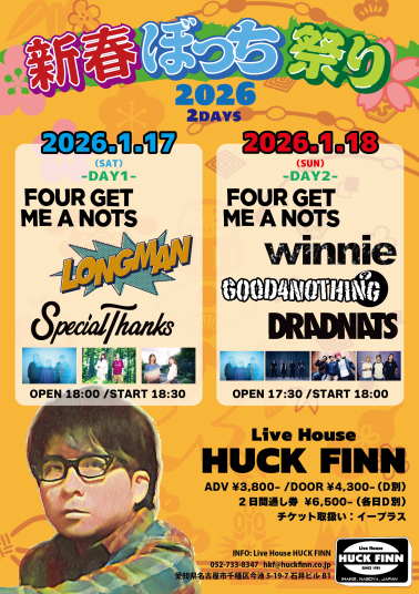 新春ぼっち祭り2026  2DAYS -DAY1-